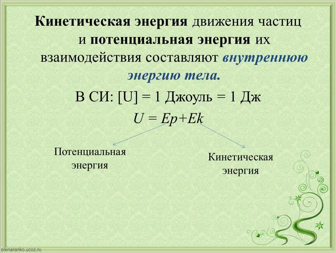 3 кинетическая потенциальная внутренняя. Внутренняя и кинетическая энергия. Кинетическая потенциальная и внутренняя энергия. Кинетическая и потенциальная энергия частицы. Внутренняя энергия и потенциальная энергия.