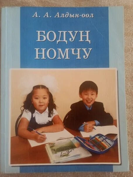 Тыва дыл 2 класс. Тыва дыл 2 класс. Тыва дыл 2 класс эргил-оол. Тыва дыл 8 класс. Учебник тыва дыл.