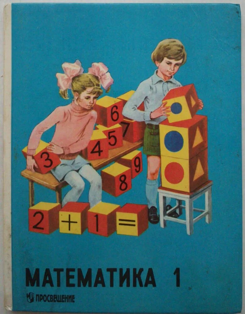 Математика 1990. Учебник по математике 1 класс СССР. Советские учебники математики. Советские учебники по математике. Математика Советский учебник.