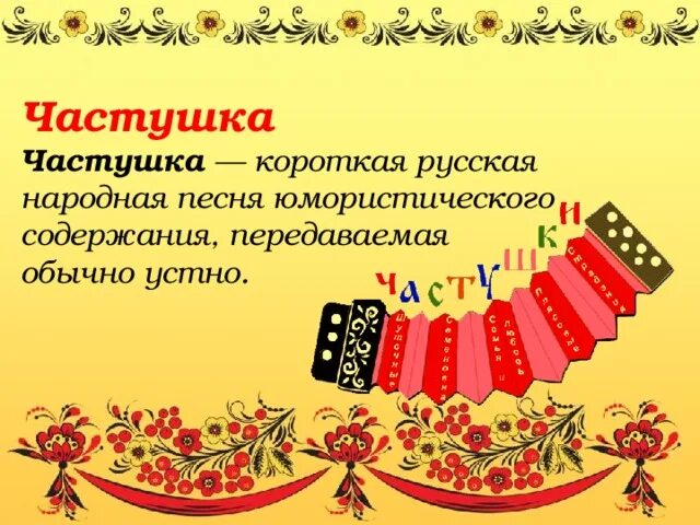Частушки сказки песня. Русская народная частушка русская народная частушка. Частушки фольклор. Русские народные частушки для детей. Частушки короткие.