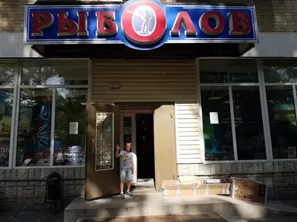 Рыболов новочеркасск интернет магазин