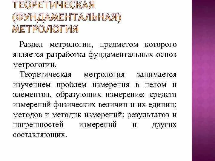 3 метрология. Разделы метрологии. Теоретическая метрология изучает. Основные разделы метрологии. Три раздела метрологии.