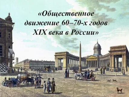 70 года 19 века