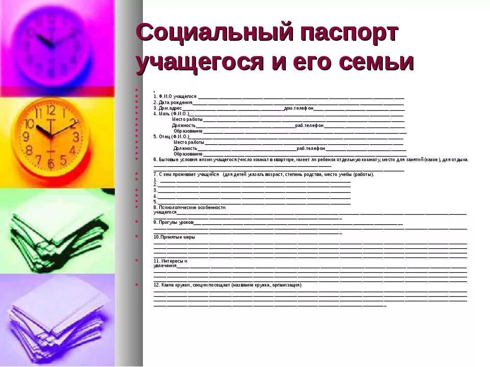 Индивидуальная карта психологического развития ребенка в доу. Протокол психологического обследования дошкольника. Социальная картаснмьи. Социальная карта дошкольника. Социально психологическая карта семьи.