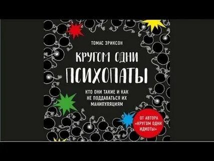 Кругом одни психопаты