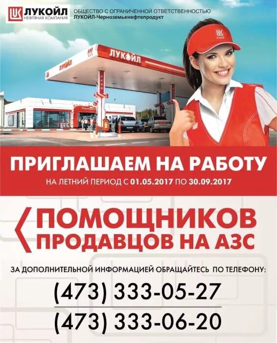 Поиск вакансий в воронеже. Оператор АЗС Лукойл. Кассир АЗС Лукойл. Приглашаем на работу. Помощники оператора АЗС.