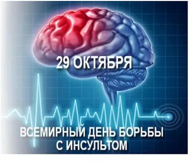 Борьба с инсультом