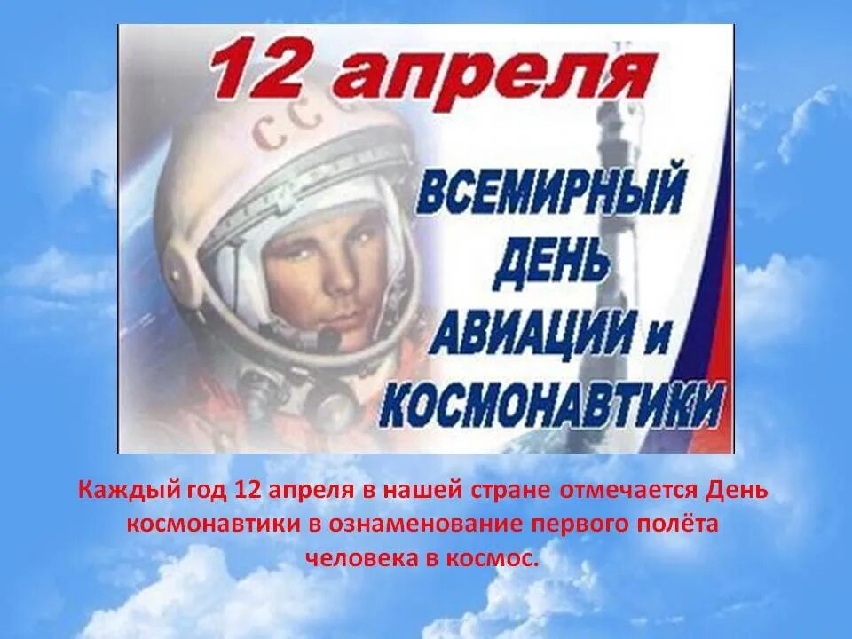 Какой сегодня 12 апреля. День космонавтики. 12 Апреля день космонавтики. День авиации и космонавтики. День Космонавта.