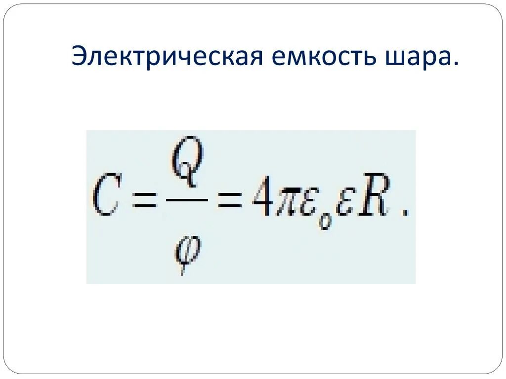 Емкость заряженного шара. Емкость шара формула. Емкость шара формула физика. Емкость металлического шара формула. Электрическая ёмкость уединённого проводника формула.