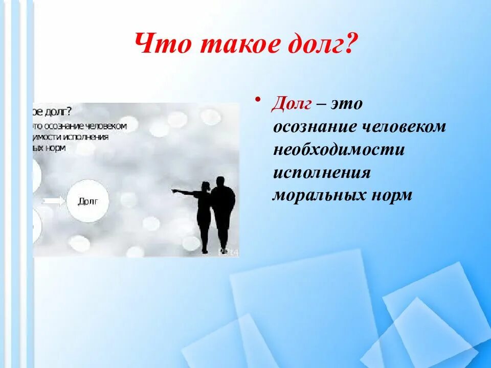 Долг и совесть против стали песня. Долг. долг это в обществознании кратко. долг это определение. доог.