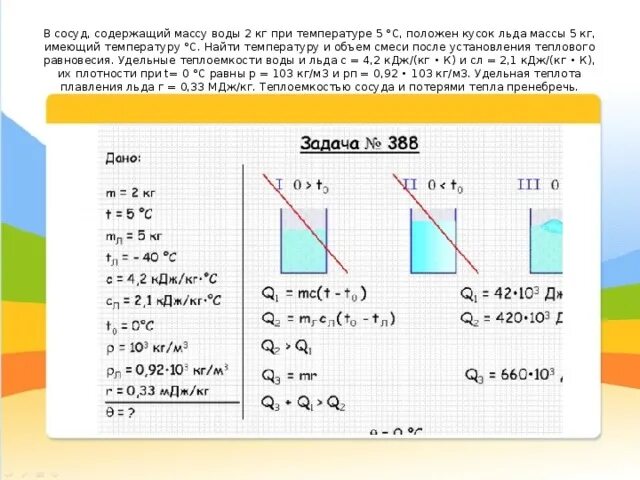 Кусок льда массой. Вес воды в кг при температуре. Найти температуру смеси. Вычислить температуру смеси воды массой. Сосуд с водой имеющей температуру 0
