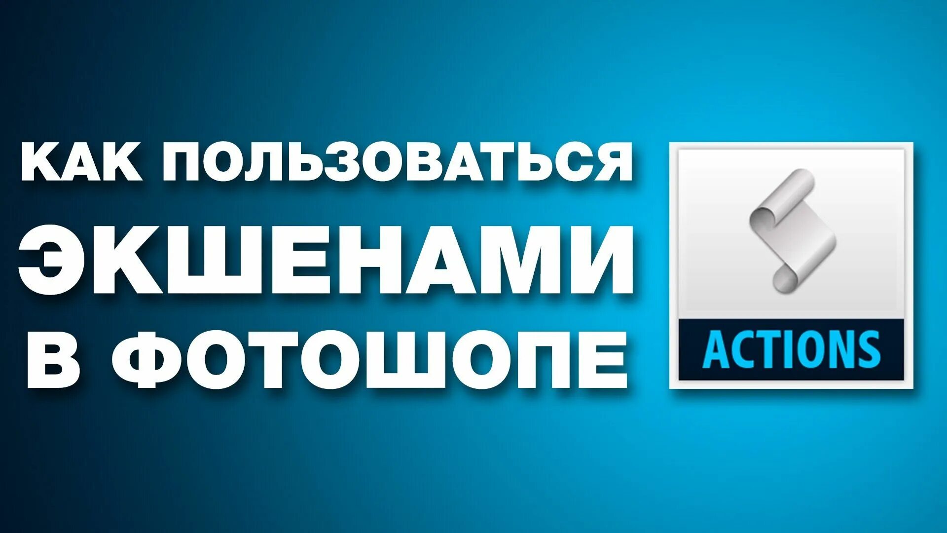 Экшены как пользоваться
