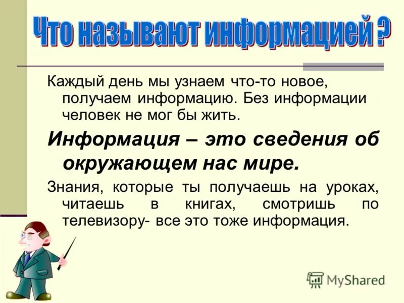 Что даёт творчество детям. Получение новой информации приводит:. Информация. Информационный канал. Получение новой информации об окружающем.