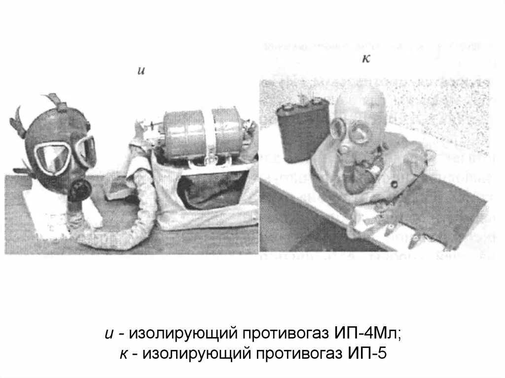 Изолирующий противогаз состав. КИП-8, изолирующий противогаз. Изолирующий противогаз ИП-4. Изолирующий противогаз ИП 46. Изолирующий противогаз АТ-1.