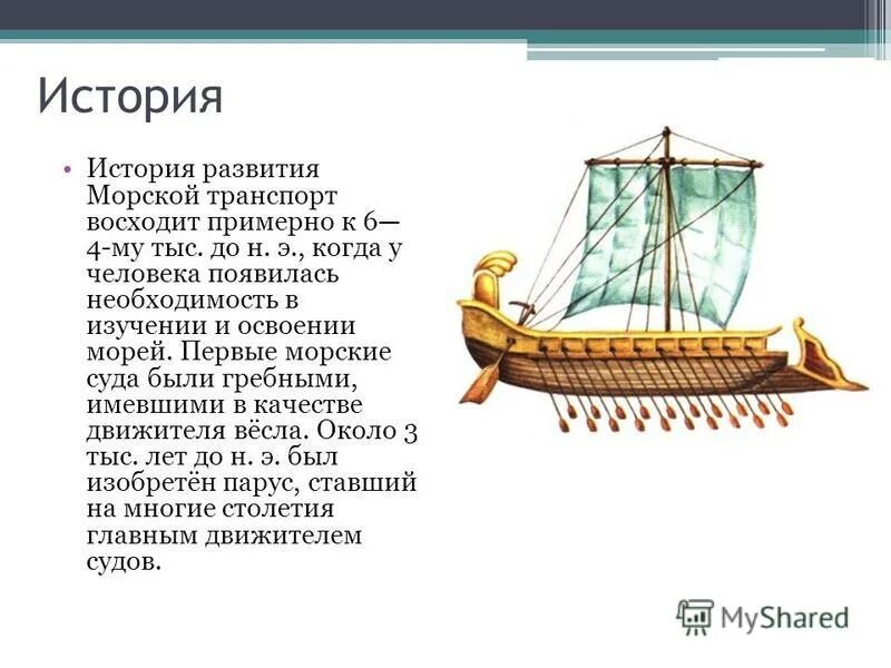 История развития водного транспорта. Морской транспорт. Роль морского транспорта. География водного транспорта. 1 морской транспорт.