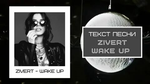 Zivert текст песни wake