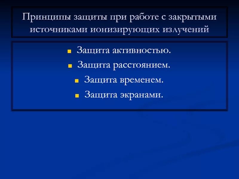 Защита временем защита расстоянием. Принципы защиты при работе с закрытыми источниками. Принципы защиты при работах с закрытыми иии. Принцип защиты расстоянием. Защита расстоянием от радиации в чем заключается