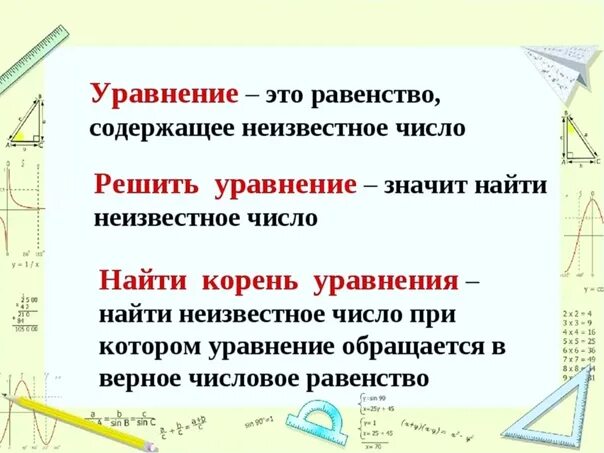 Простое определение математики. Уравнение определение. Что такое уравнение в математике. Уравнение определение 2 класс. Что такое уравнение 5 класс определение.