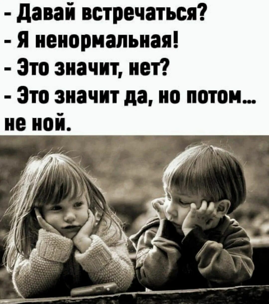 А значит нет. Давай встречаться я ненормальная это значит. весёлая жена горе в семье. картинки я ненормальная. давай встречаться картинки.
