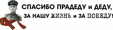 Как правильно прадед