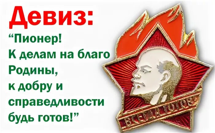 Девиз пионеров. Речевки пионеров. Пионерские лозунги. Девиз Пионерской организации. Девизы готов