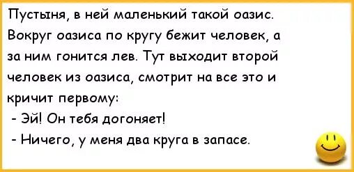 Бегу по кругу текст. Анекдоты про пустыню. Анекдот про негров в пустыне. Анекдот про пустыню и воду. Шутки про пустыню.