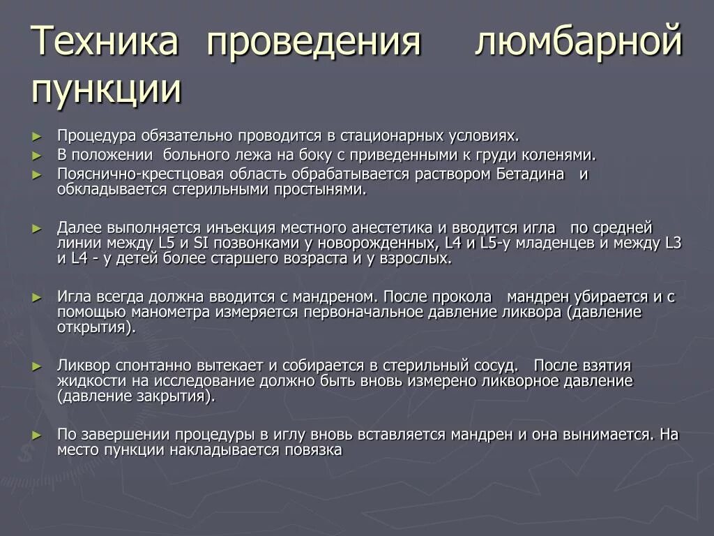 Сколько делают пункцию. Техника проведения люмбальной пункции алгоритм. Методика проведения люмбальной пункции. Спинномозговая пункция техника. Люмбальная пункция техника выполнения алгоритм.