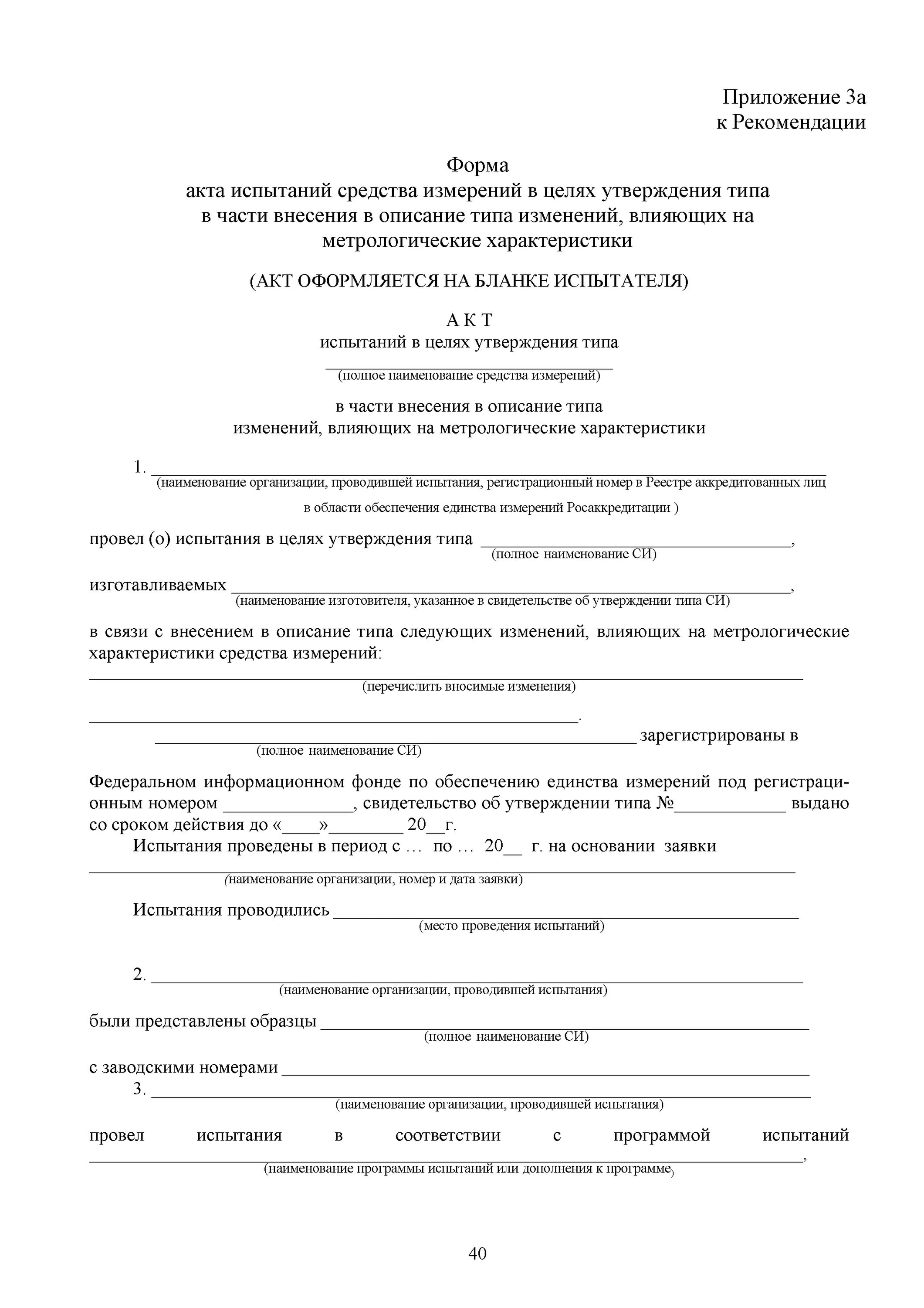 Акт рекомендаций. Акт о готовности метрологического обеспечения испытаний. акт готовности метрологического обеспечения испытаний гост. акт рекомендации. акт оценки готовности метрологического обеспечения испытаний пример.