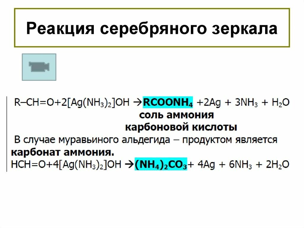 Альдегид nh3. Реакция серебряного зеркала реакция. Реакция серебряного зеркала уравнение реакции. Реакция серебряного зеркала формула. Для чего характерна реакция серебряного зеркала.