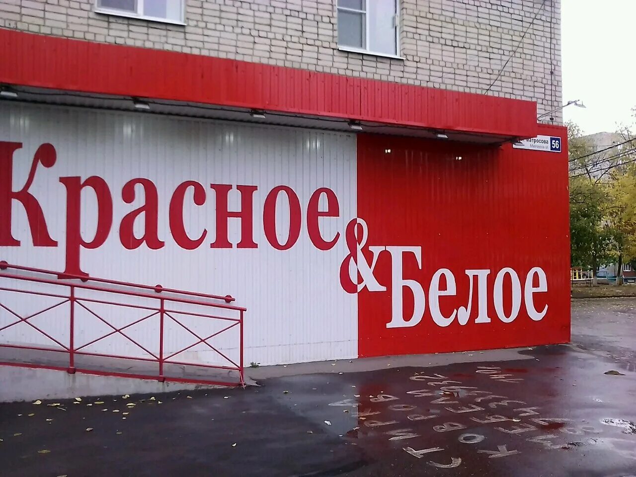 красное и белое екатеринбург. красные и белые. красное и белое магазин логотип. красное и белое в новосибирске. красные и белые.