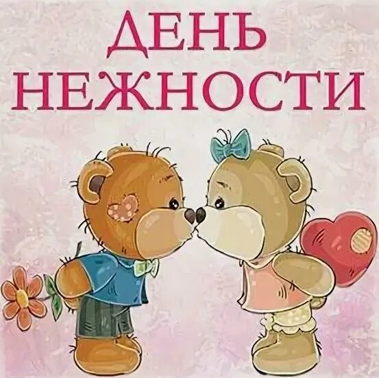С днем нежности поздравления. Международный день нежности. День нежности картинки 3 февраля прикольные. День нежности 3 февраля. С днем нежности поздравления.