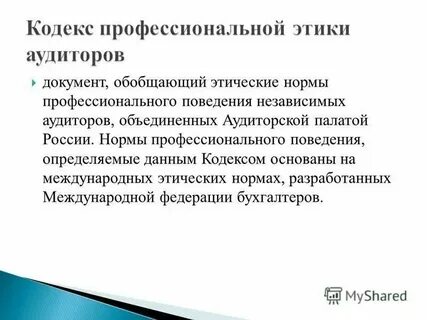 Этика аудита