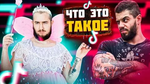 Мужик в тик токе