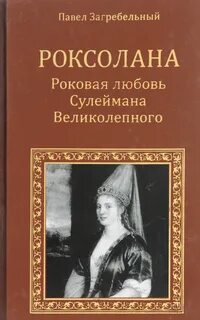 Роксолана книга русский язык
