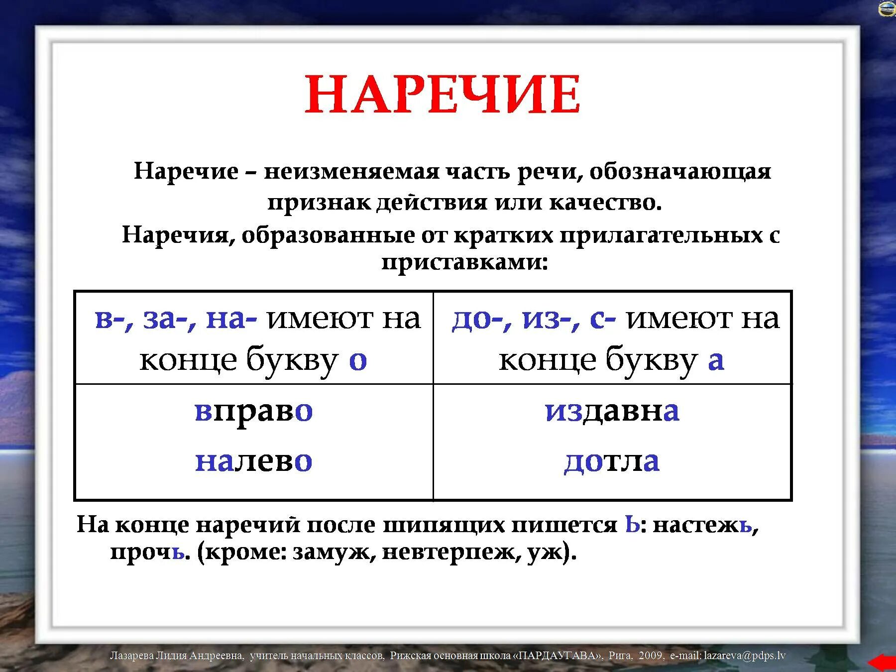 Наречия в русском языке 8 класс. Наречия 4 класс правила. Наречия на й. Наречия на о е. Бабочка какая часть речи