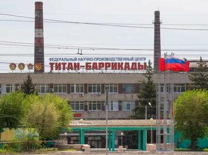 Федеральный научно производственный центр титан баррикады