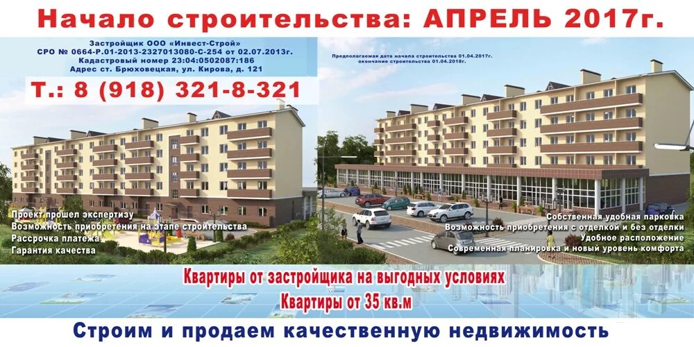 Купить квартиру в брюховецкой. Новостройка Брюховецкая. Новостройка ст Брюховецкая. Строй Инвест проект.