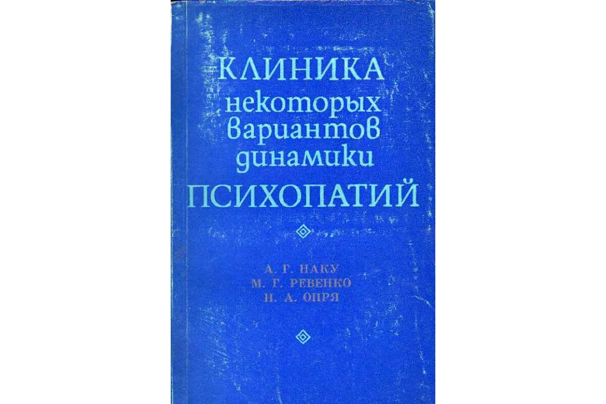 Клиника психопатий их статика динамика систематика. П. Б. Систематика динамика психопатий. Клиника психопатий их статика динамика систематика.