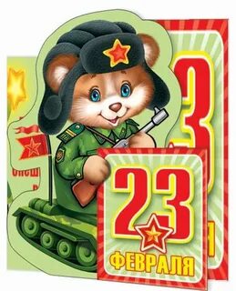 Поздравление мальчишек с 23 февраля