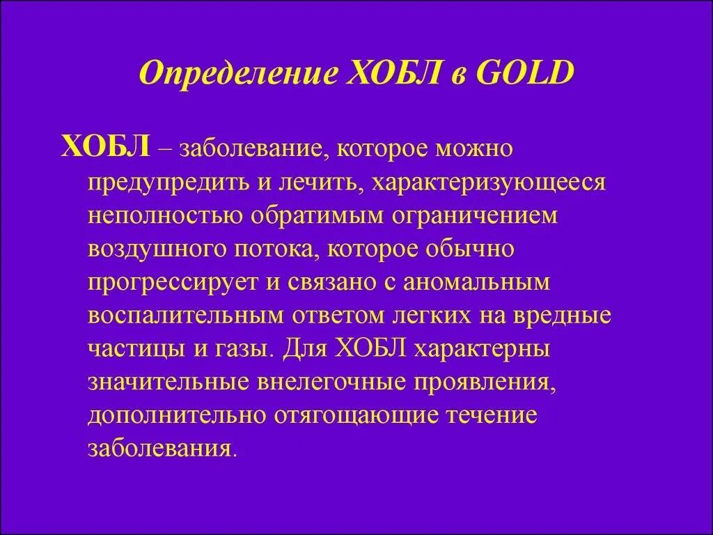 Дать определение легких. Gold 2023 ХОБЛ. ХОБЛ определение. Gold ХОБЛ. ХОБЛ определение Gold.