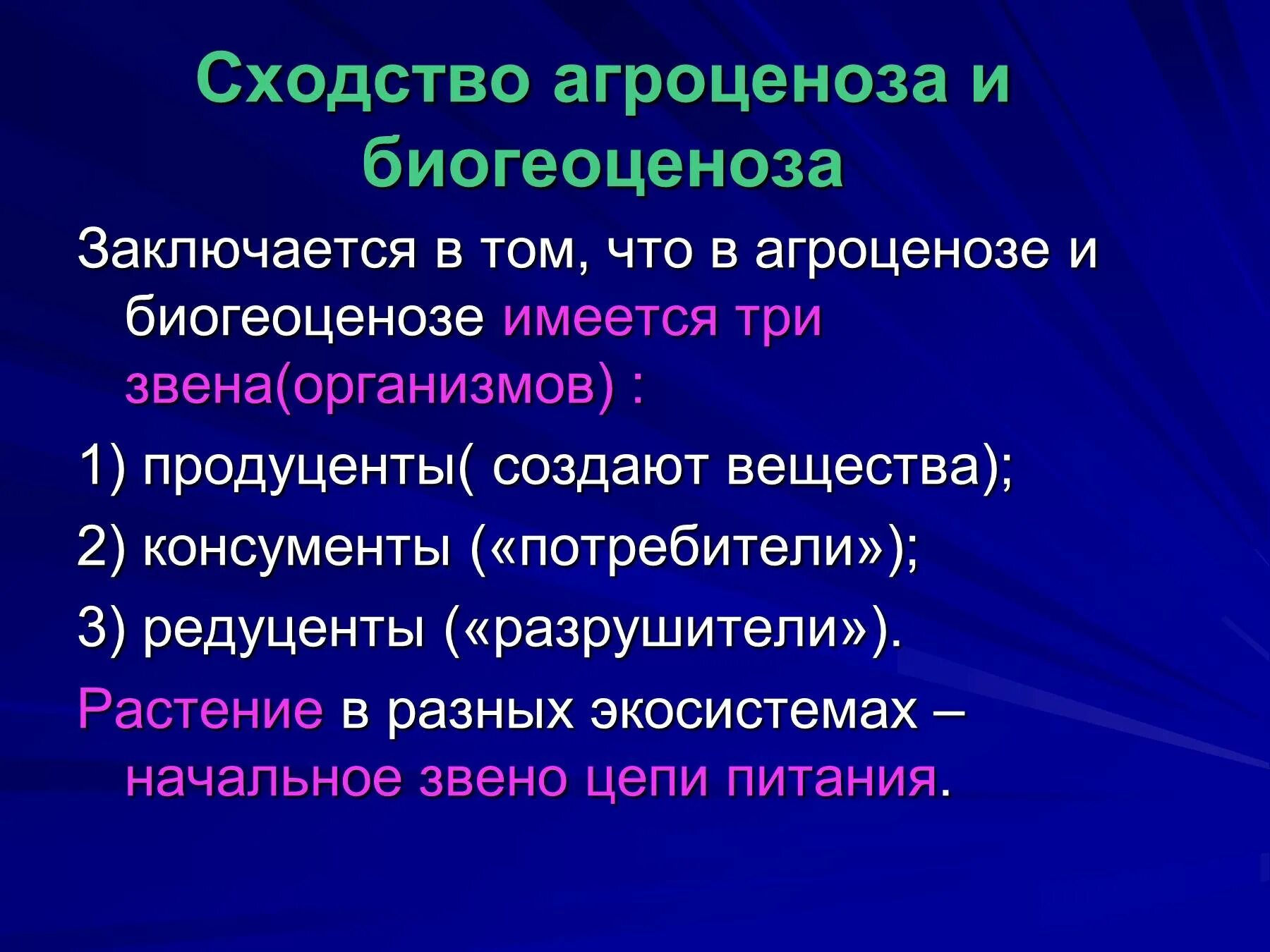 Сходства агроценоза с экосистемой. Агроценоз и биогеоценоз. Сходство агроценоза и биоценоза. Сходства и отличия агроценоза и биогеоценоза. Агроценоз характеризуется признаками