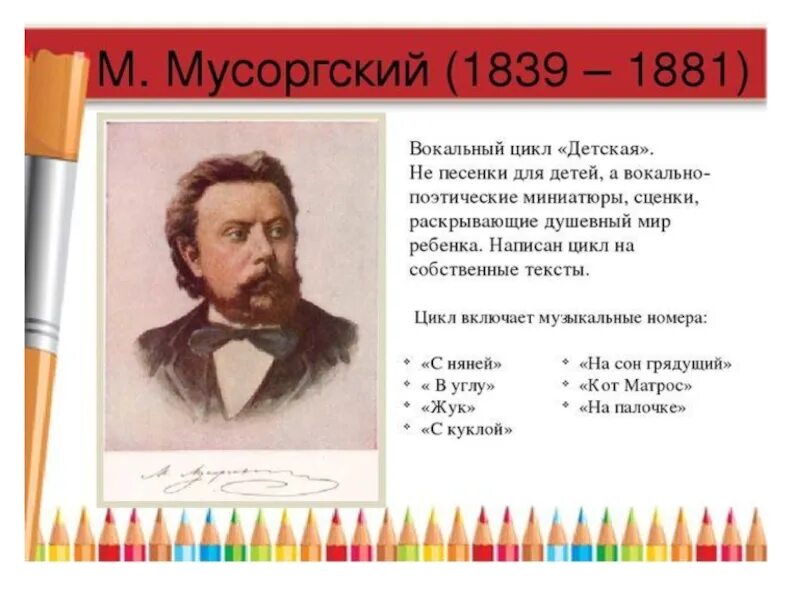 Мусоргский детская вокальный. Вокальный цикл детская Мусоргский. Мусоргский композитор вокальный цикл детская. Композитор вокального цикла детская.