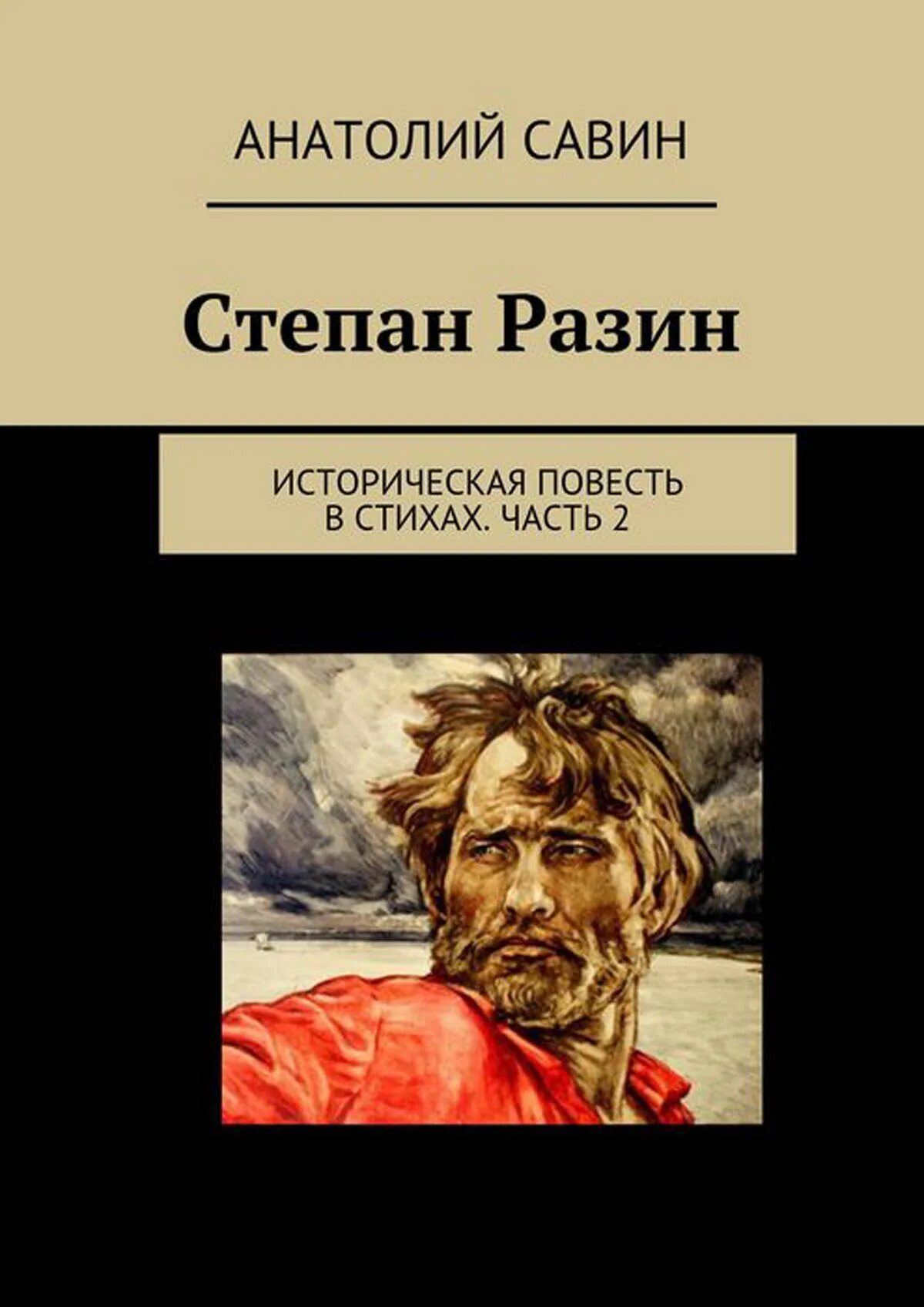 Книги о Стеньке Разине.