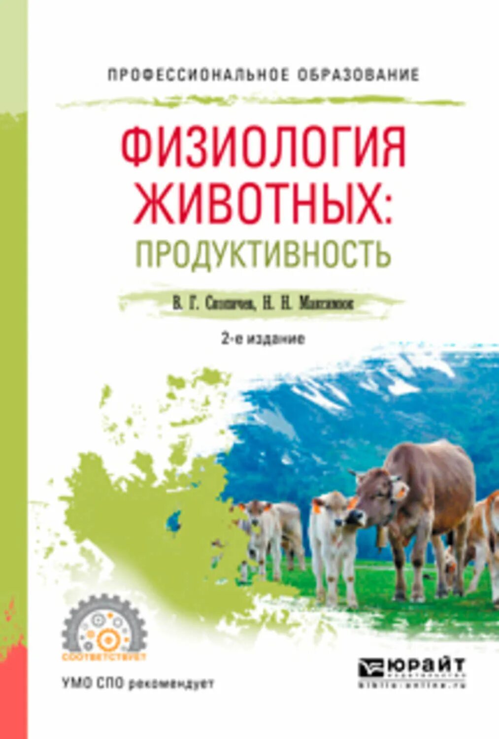Что такое физиология животных. Физиология животных. физиология животных книга. скопичев физиология и этология животных. продуктивность сельскохозяйственных животных.