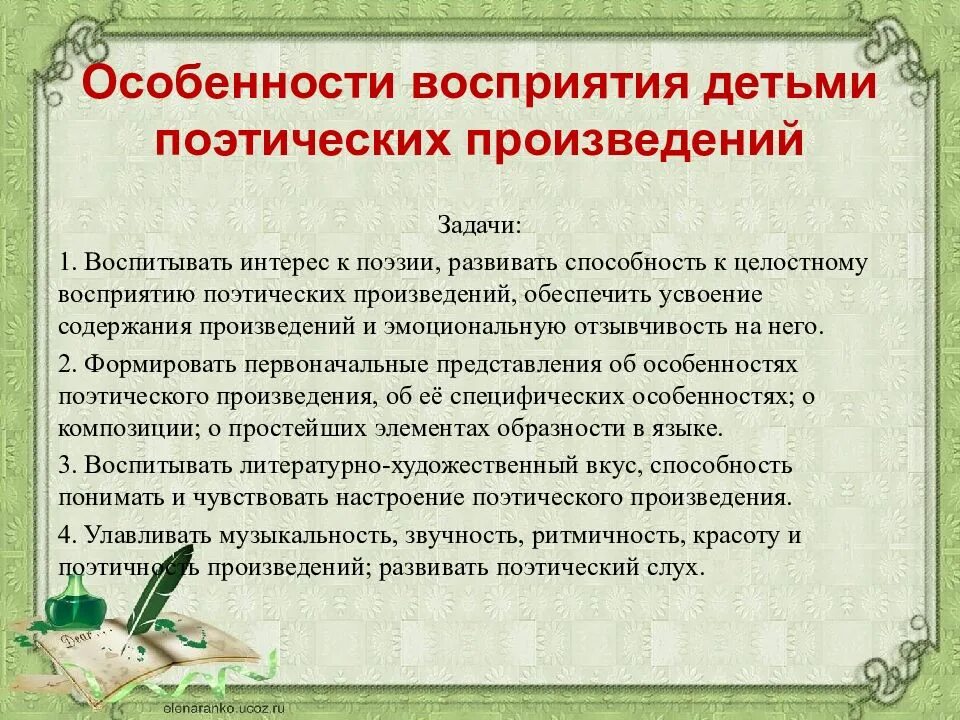 Художественные произведения дошкольного возраста. Особенности восприятия. Возрастные особенности восприятие дошкольного. Особенности восприятия у детей. Особенности детской поэзии.