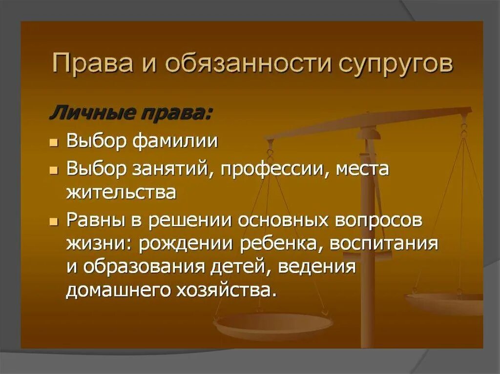 Прави и обязанност и суп. Право и обязоности супруг. Какие личные обязанности супругов