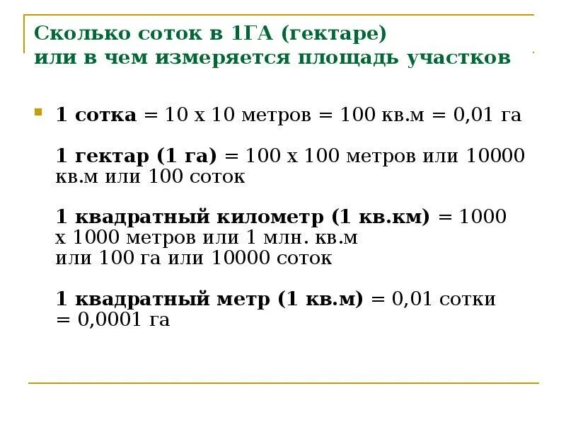 Погонный метр в сотках. 1га сколько соток земли. Сколько квадратных метров в 1 гектаре земли. 1 Гектар сколько соток земли. Сколько метров в 1 гектаре земли.