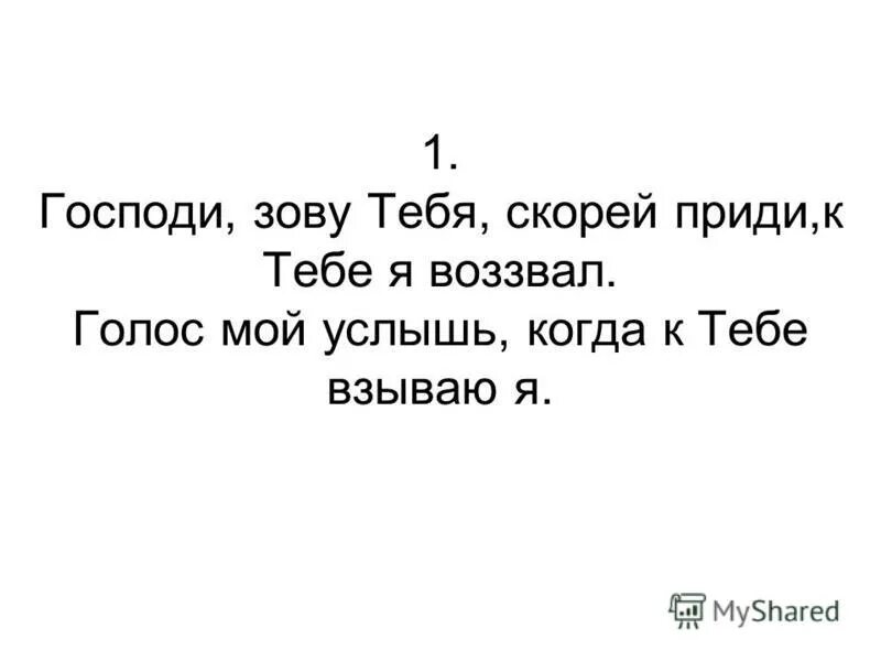 К тебе спаситель мой взываю. Услышь, боже, вопль мой, внемли молитве моей. Воззвал я к господу. Иисус христос. К тебе спаситель мой взываю.