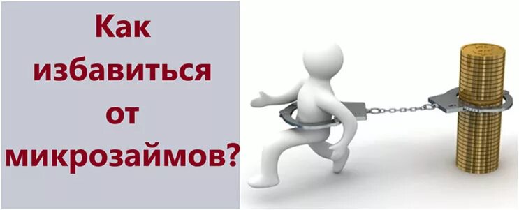 Как списать долги по микрозаймам