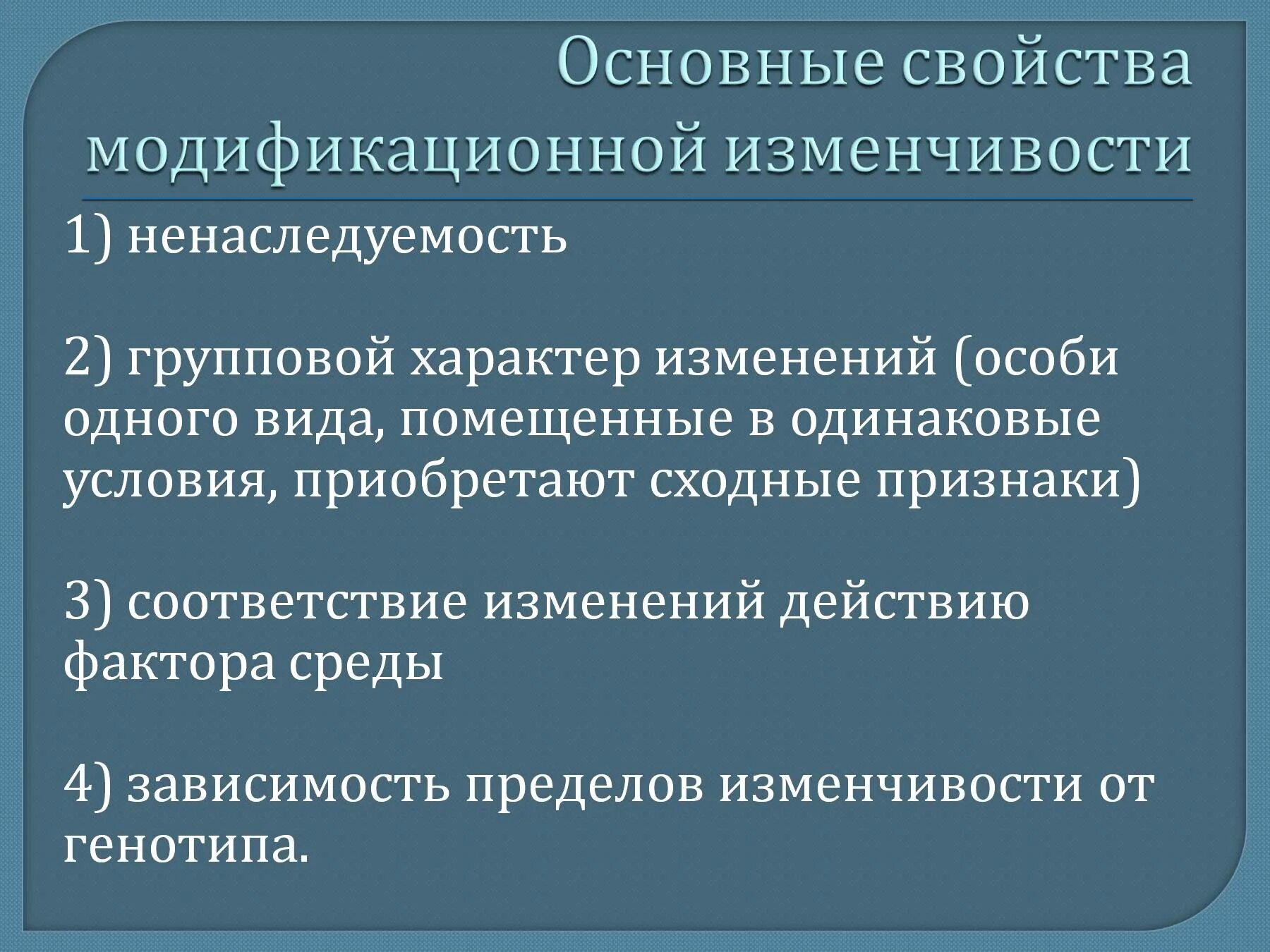 Свойства модификационной изменчивости. Особенности модификационной изменчивости. Основные характеристики модификационной изменчивости. Охарактеризуйте модификационную изменчивость.